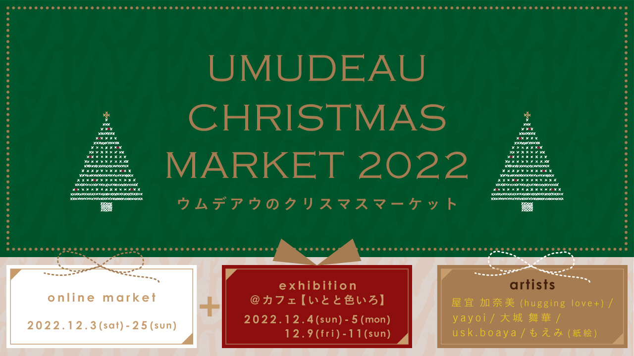 ウムデアウのクリスマスマーケット2022